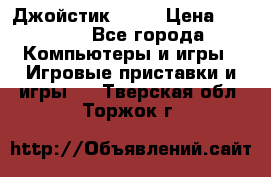 Джойстик  ps4 › Цена ­ 2 500 - Все города Компьютеры и игры » Игровые приставки и игры   . Тверская обл.,Торжок г.